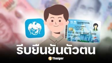 คลังแนะคนมีบัตรสวัสดิการแห่งรัฐรีบยืนยันตัวตนก่อน 26 ธ.ค. 67