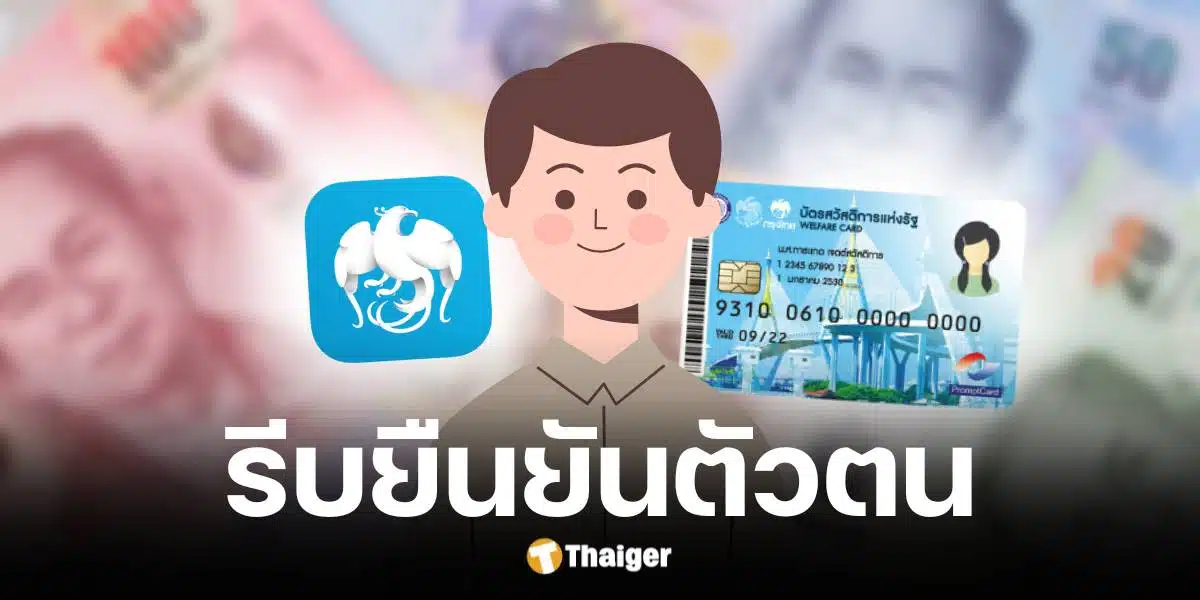 คลังแนะคนมีบัตรสวัสดิการแห่งรัฐรีบยืนยันตัวตนก่อน 26 ธ.ค. 67