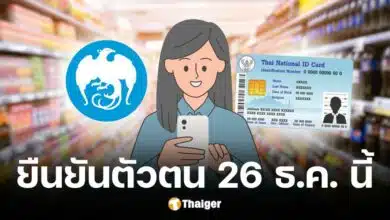 คลังเตือนผู้ถือบัตรสวัสดิการแห่งรัฐรีบยืนยันตัวตน 26 ธ.ค. 67