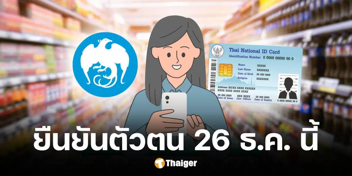 คลังเตือนผู้ถือบัตรสวัสดิการแห่งรัฐรีบยืนยันตัวตน 26 ธ.ค. 67