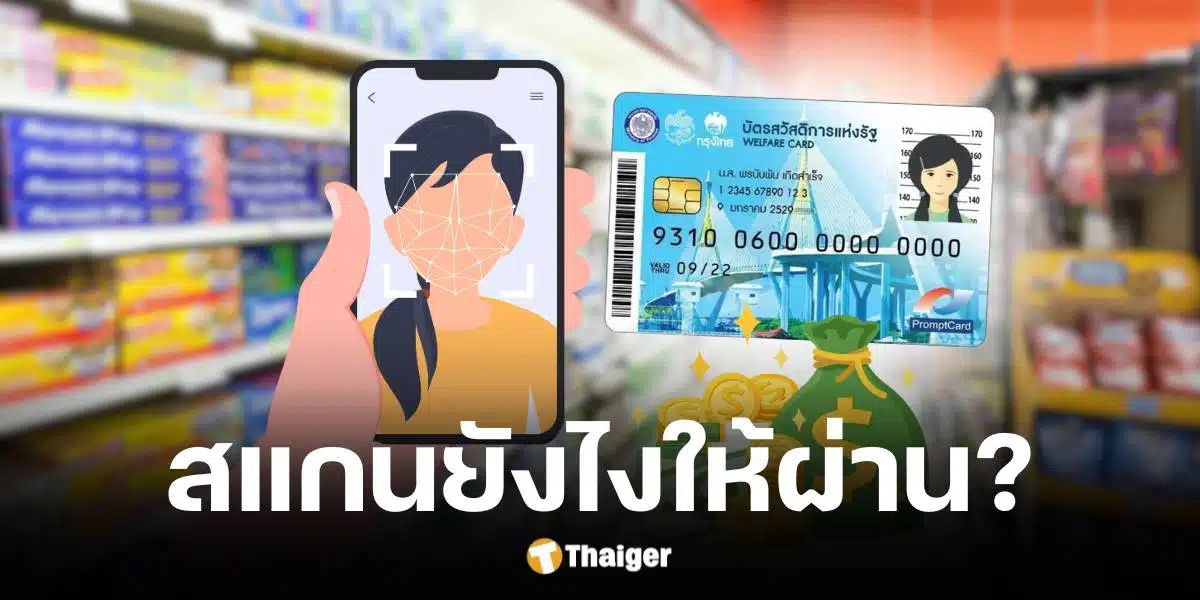 คลังตอบแล้วสแกนหน้ายังไงจึงจะรับสิทธิบัตรสวัสดิการแห่งรัฐได้