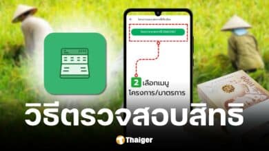เช็กสิทธิ์เงินช่วยเหลือชาวนา ผ่านแอปฯ Farmbook
