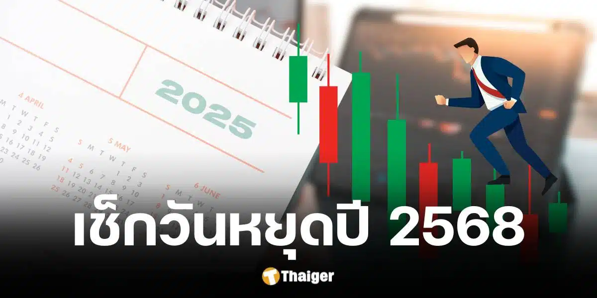 ประกาศปฏิทินวันหยุดทำการซื้อขายตลาดหลักทรัพย์ฯ ปี 2568