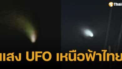 โผล่ แสงประหลาด บนท้องฟ้าของประเทศไทย แห่ตั้งคำถาม ยูเอฟโล หรือไม่ สมาคมดาราศาสตร์ไทยเร่งตรวจสอบ