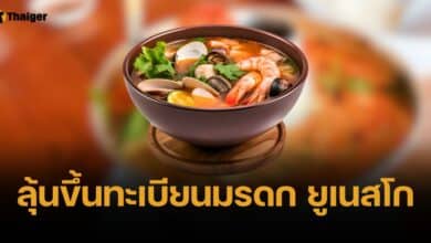สุดาวรรณ มั่นใจ &quot;ต้มยำกุ้ง-เคบายา&quot; ขึ้นทะเบียนมรดกโลก ยูเนสโก 4 ธ.ค.นี้