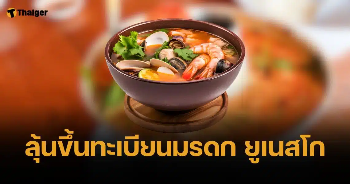 สุดาวรรณ มั่นใจ "ต้มยำกุ้ง-เคบายา" ขึ้นทะเบียนมรดกโลก ยูเนสโก 4 ธ.ค.นี้