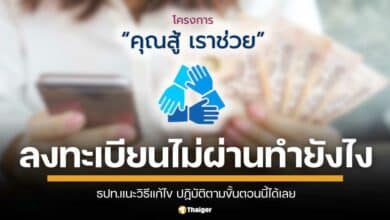 ลงทะเบียน "คุณสู้ เราช่วย" ไม่ผ่าน? ทำอย่างไรได้บ้าง ธปท. แนะขั้นตอนแก้ปัญหาง่าย ๆ ทำตามนี้