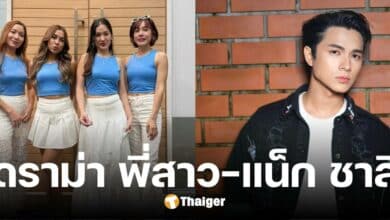 สรุปดราม่า 4 พี่สาว-แน็ก ชาลี แตกกันเพราะ? ฟาดเดือด ไม่ลืมบุญคุณ เพราะไม่เคยมี