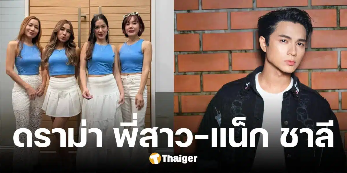 สรุปดราม่า 4 พี่สาว-แน็ก ชาลี แตกกันเพราะ? ฟาดเดือด ไม่ลืมบุญคุณ เพราะไม่เคยมี