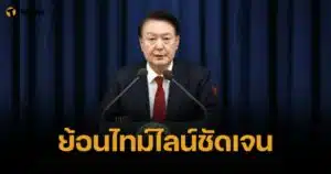 สรุปไทม์ไลน์ ปธน. เกาหลีใต้ ประกาศกฎอัยการศึก เกิดอะไรขึ้นบ้าง?