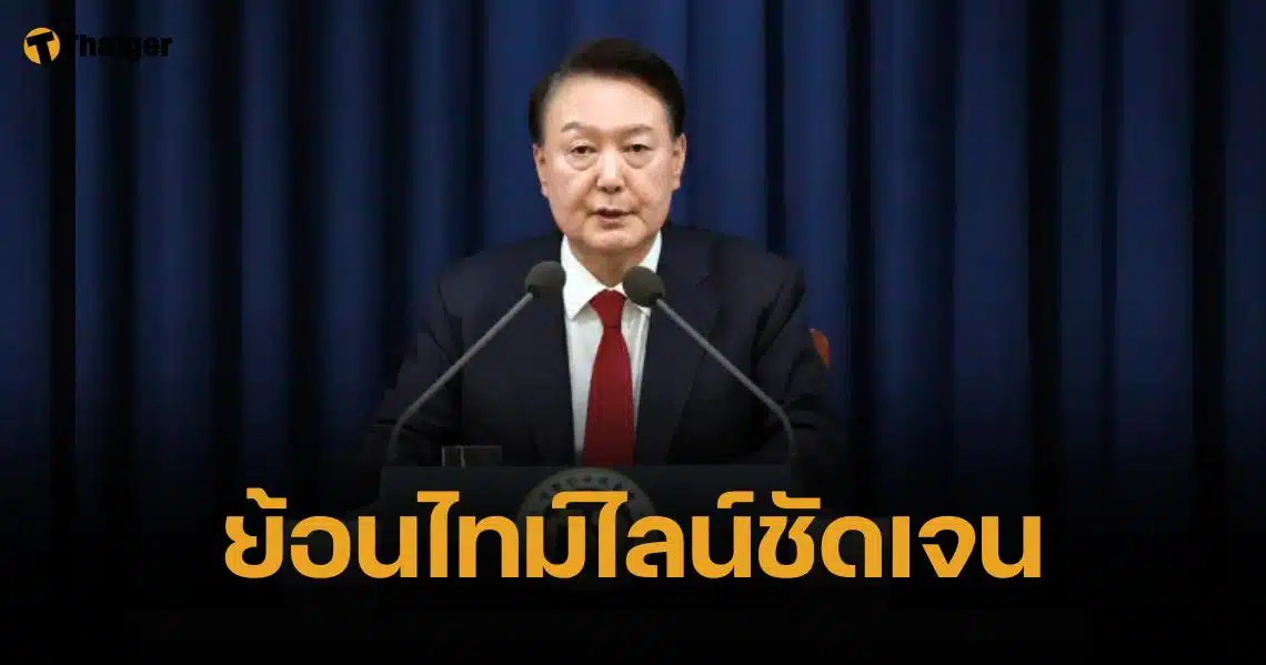 สรุปไทม์ไลน์ ปธน. เกาหลีใต้ ประกาศกฎอัยการศึก เกิดอะไรขึ้นบ้าง?