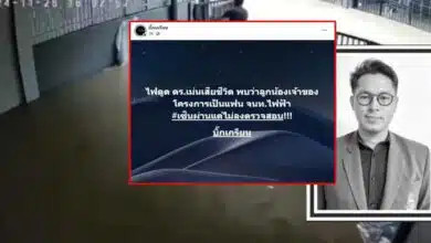 ไฟดูด ดร เม่น ลูกน้องเจ้าของโครงการ