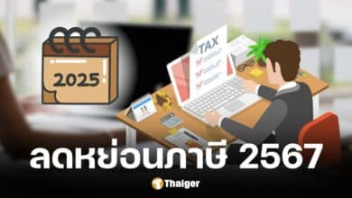 รวมเอกสารยื่นลดหย่อนภาษี easy e-receipt 2567