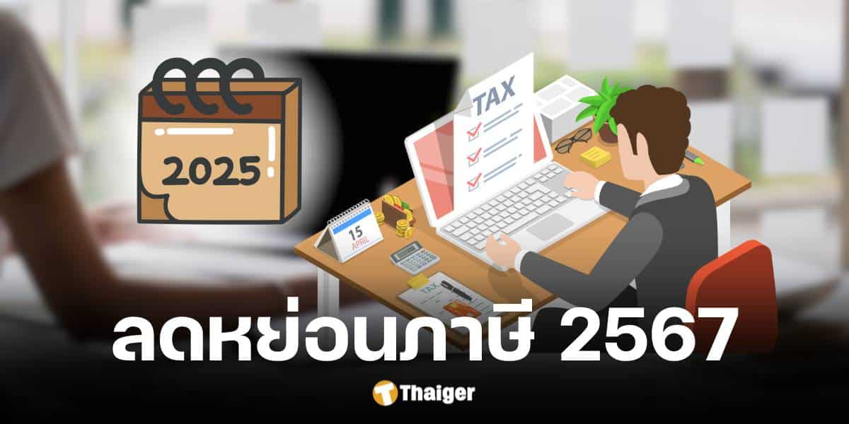 รวมเอกสารยื่นลดหย่อนภาษี easy e-receipt 2567