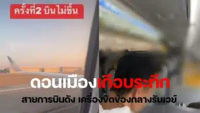 นกแอร์บินไม่ขึ้น ดอนเมือง
