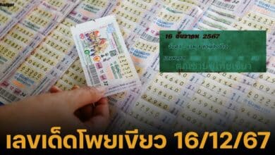 เลขเด็ด งวด 16 ธ.ค. 67 หวยรัฐบาลไทย แนวทาง 2 ตัวตรง