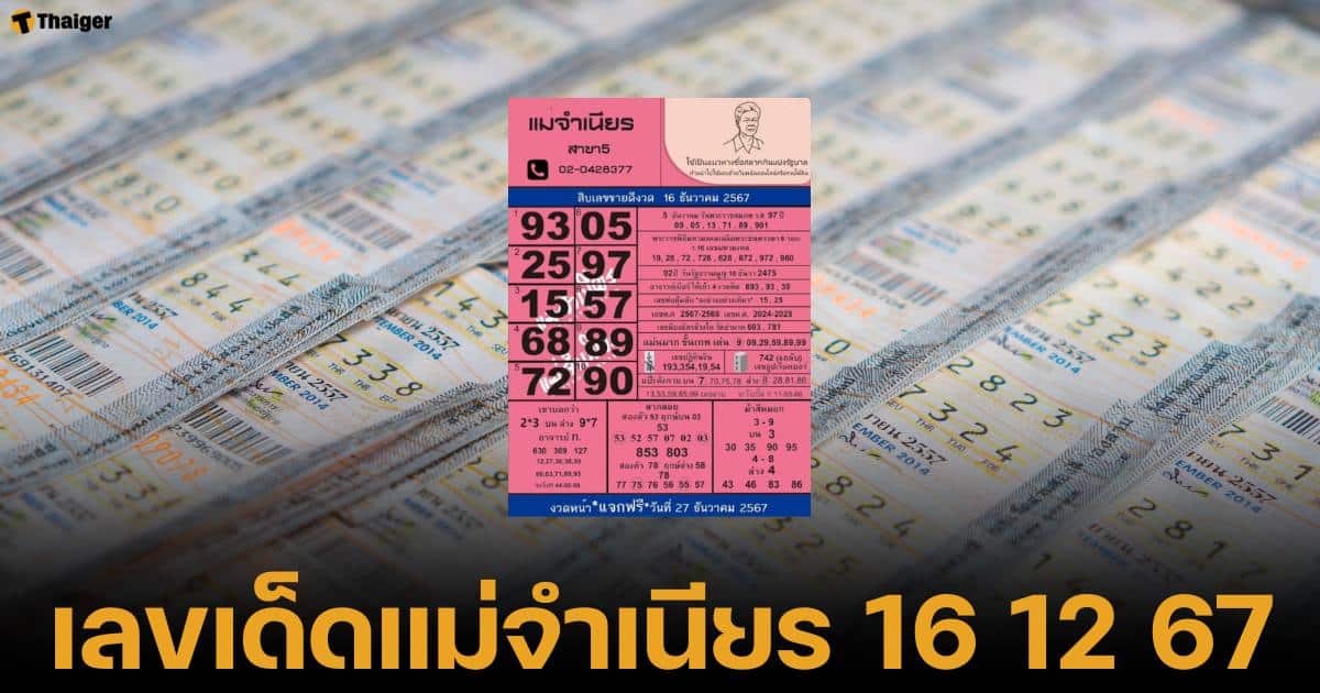 เลขเด็ดแม่จำเนียร 16 12 67 หวยรัฐบาลไทยงวดนี้