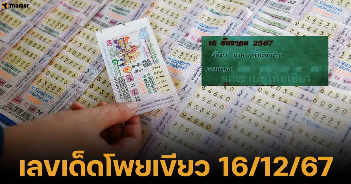 เลขเด็ด งวด 16 ธ.ค. 67 หวยรัฐบาลไทย แนวทาง 2 ตัวตรง