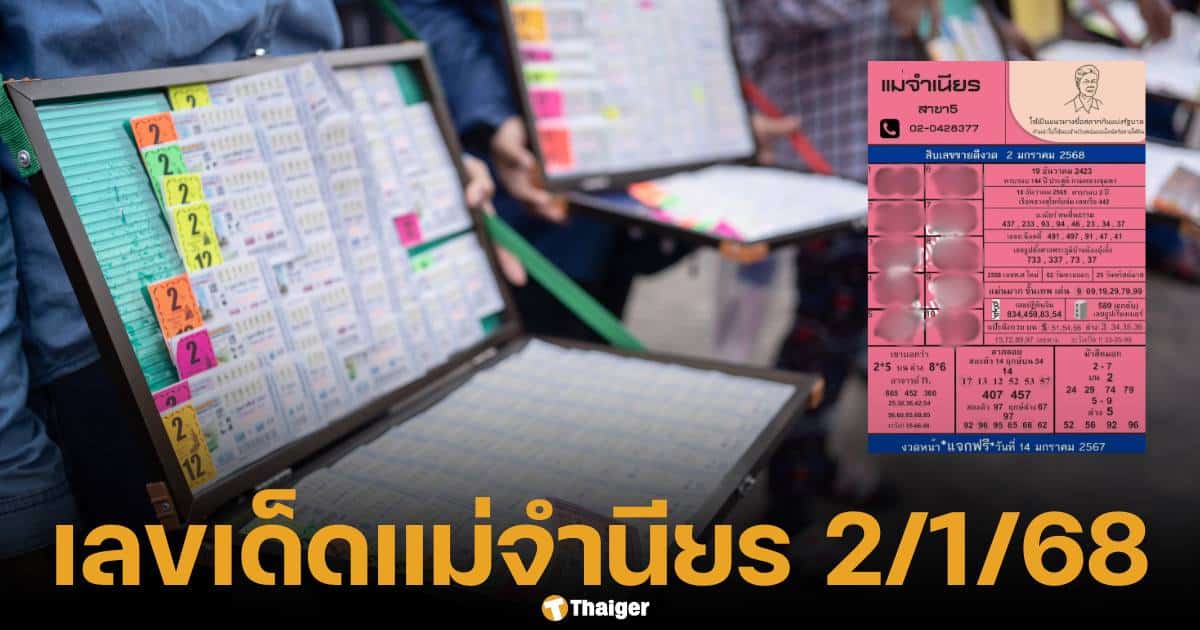 หวยแม่จำเนียร งวด 2 ม.ค. 68 รวมเลขขายดี สำนักดังทั่วประเทศ | Thaiger ข่าวไทย