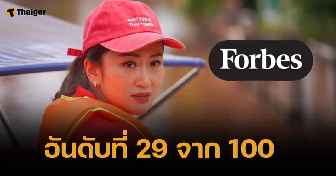 คนไทยปลื้ม นายกฯ อิ๊งค์ ติดอันดับ 29 สตรีทรงอิทธิพลทั่วโลกจาก Forbes