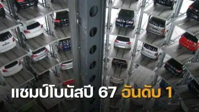 ประกาศโบนัส 67 อันดับ 1