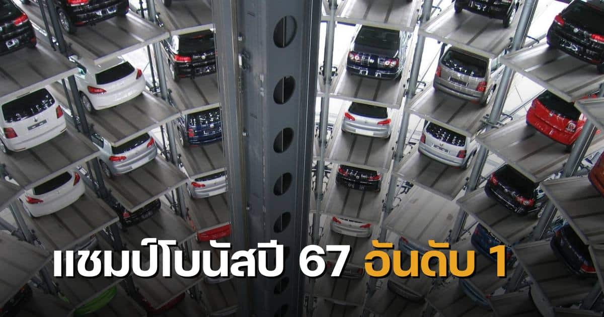 ประกาศโบนัส 67 อันดับ 1