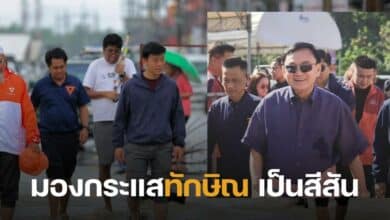 เท้ง ณัฐพงษ์ กระแสพรรคประชาชน ทักษิณลงพื้นที่