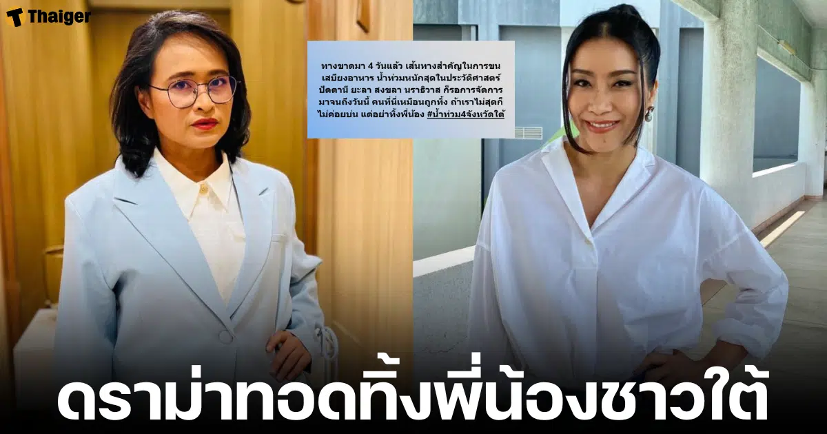 แยม ฐปณีย์ พูดปมน้ำท่วมภาคใต้ เส้นทางขาด รอการช่วยเหลือ เหมือนคนถูกทิ้ง คำ ผกา สวนกลับ รัฐบาลลงพื้นที่ช่วยเหลือล้ว ต้องการอะไร