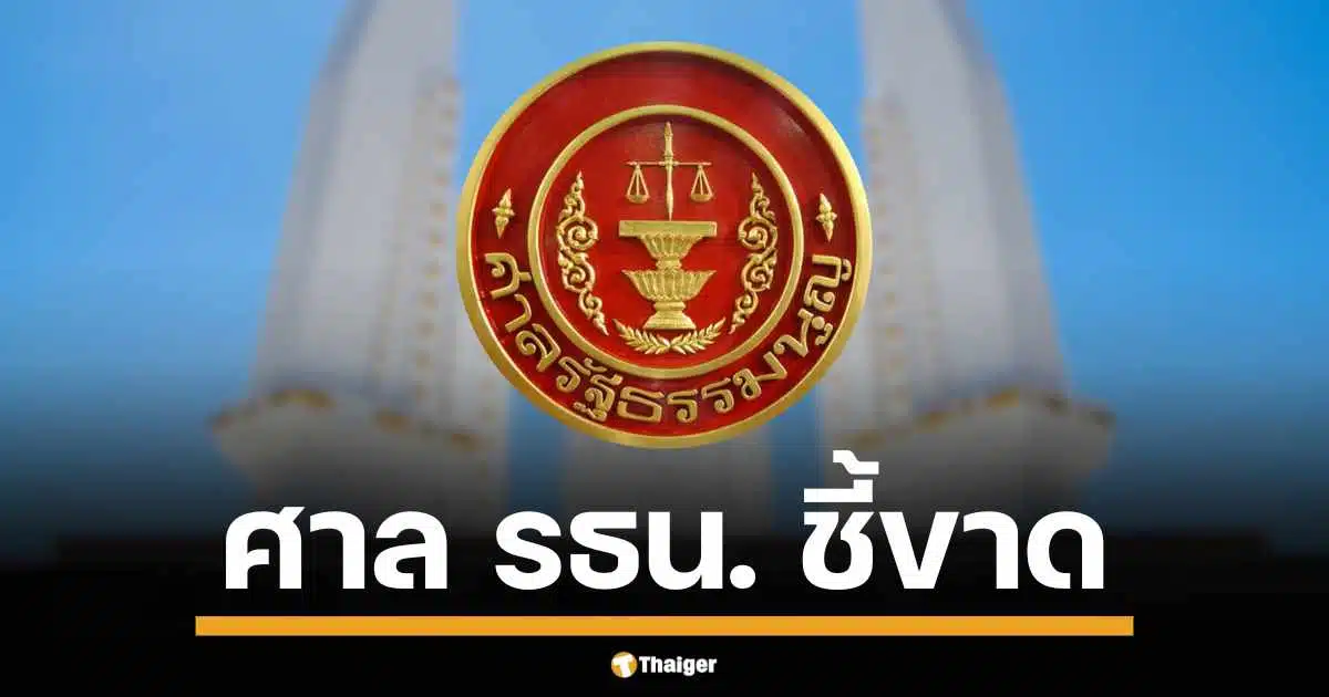 ศาลรัฐธรรมนูญ มีมติเอกฉันท์ กฎหมายเลือกตั้งท้องถิ่น ม.50(10) "ไม่ขัดรัฐธรรมนูญ" ยันคนเคยผิดต่อหน้าที่ราชการ สมัครไม่ได้