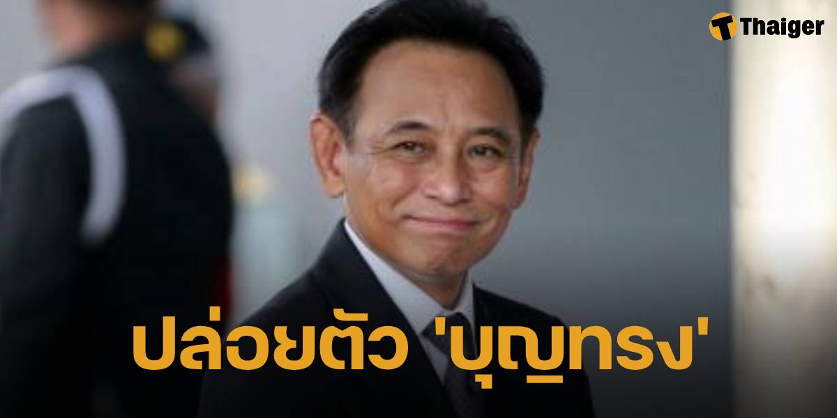 กรมราชทัณฑ์ ปล่อยตัวพักโทษ นายบุญทรง อดีตรัฐมนตรีว่าการกระทรวงพาณิชย์ หลังถูกจำคุก 42 ปี คดีจำนำข้าว รัฐบาลยิ่งลักษณ์