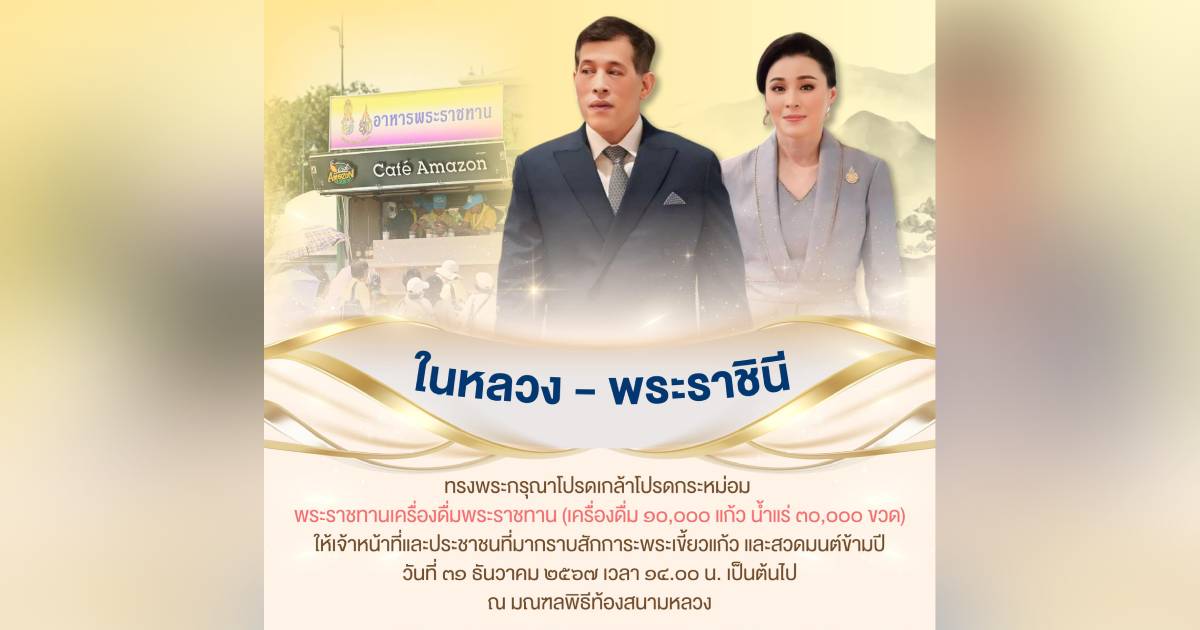 ในหลวง พระราชินี พระราชทานเครื่องดื่ม