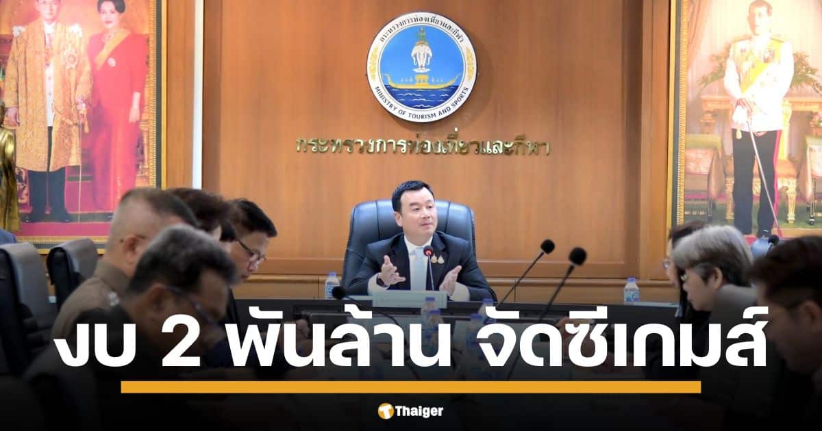 กระทรวงการท่องเที่ยวและกีฬา ไฟเขียว จัดซีเกมส์ 2025 รองงบประมาณรวม 2,055 ล้านบาท