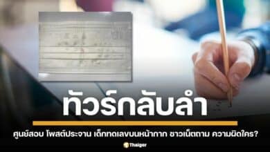 เพจ ศูนย์สอบธรรมศาสตร์ โพสต์ภาพ เด็กผู้เข้าสอบ จด-ทดเลขบนหน้าการอนามัย