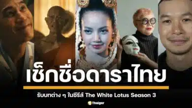 ส่อง 5 นักแสดงไทยที่จะร่วมสร้างสีสันใน The White Lotus ซีซั่น 3 หลังปล่อยตัวอย่างใหม่ เผยภาพลิซ่าในบทบาทนางรำสุดแซ่บ ทำแฟนคลับฮือฮา