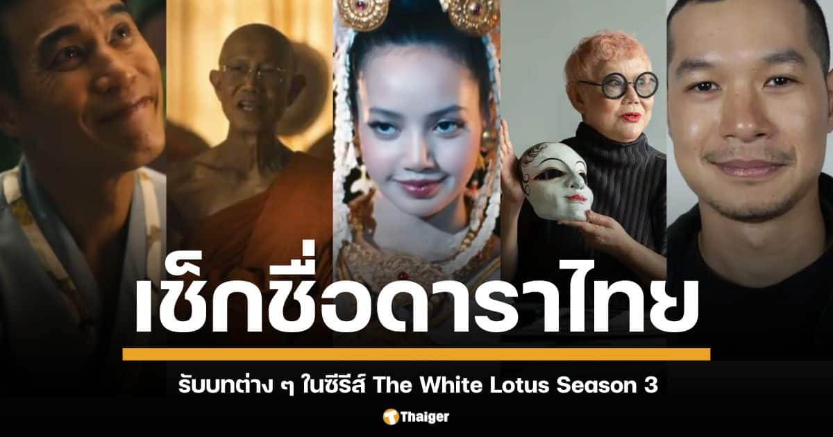 ส่อง 5 นักแสดงไทยที่จะร่วมสร้างสีสันใน The White Lotus ซีซั่น 3 หลังปล่อยตัวอย่างใหม่ เผยภาพลิซ่าในบทบาทนางรำสุดแซ่บ ทำแฟนคลับฮือฮา