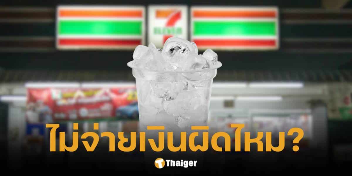 ชาวเน็ตตั้งข้อสงสัยนำแก้วส่วนตัวไปกดน้ำแข็ง 7-11 ไม่จ่ายเงินได้ไหม