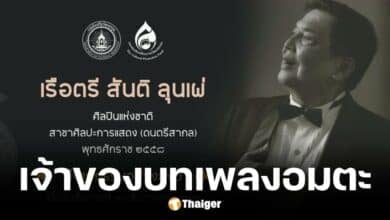 สันติ ลุนเผ่ ศิลปินแห่งชาติ เสียชีวิตในวัย 88 ปี