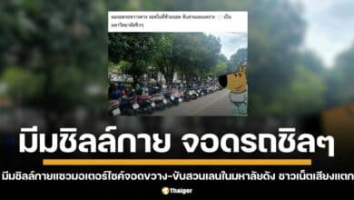 มีมชิลล์กายแซวมอเตอร์ไซค์จอดขวาง-ขับสวนเลนในมหาลัยดัง