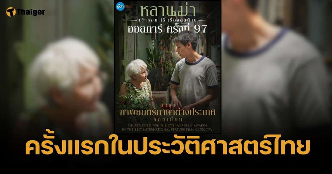 ครั้งแรกของหนังไทย "หลานม่า" เข้ารอบ 15 เรื่องสุดท้าย ออสการ์ 97