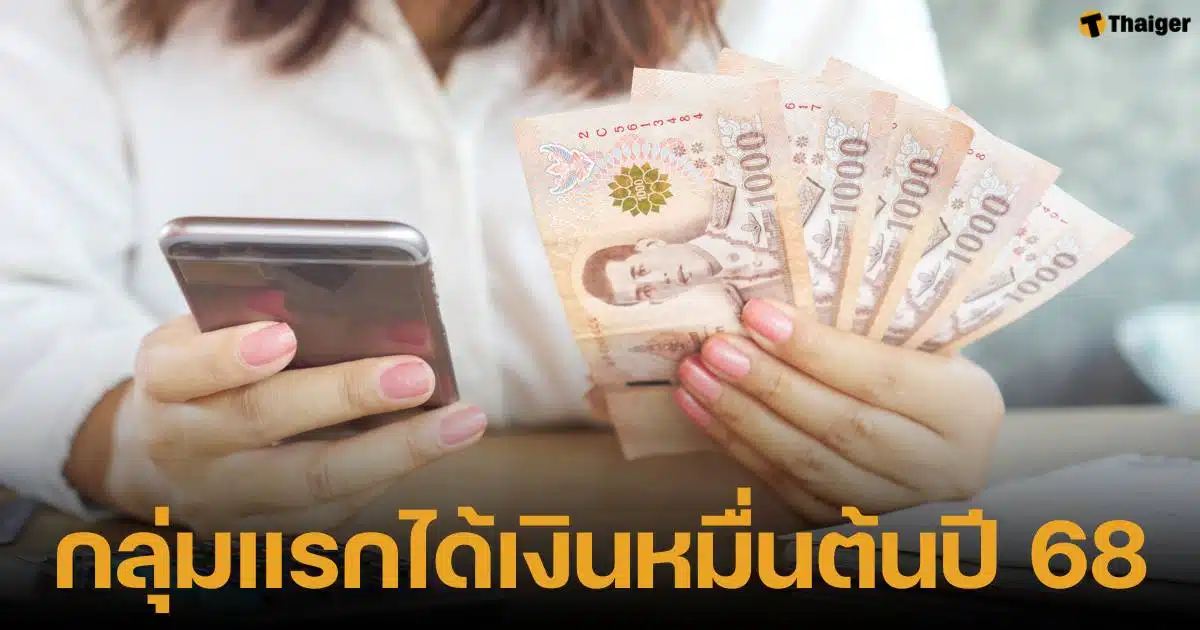 เปิดรายละเอียด ผู้ได้รับสิทธิเงินดิจิทัล 10,000 บาท เฟส 2