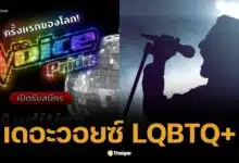 ดราม่าเดือด The Voice Pride เฉพาะ LGBTQ+ สร้างความต่างหรือแปลกแยก