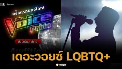 ดราม่าเดือด The Voice Pride เฉพาะ LGBTQ+ สร้างความต่างหรือแปลกแยก