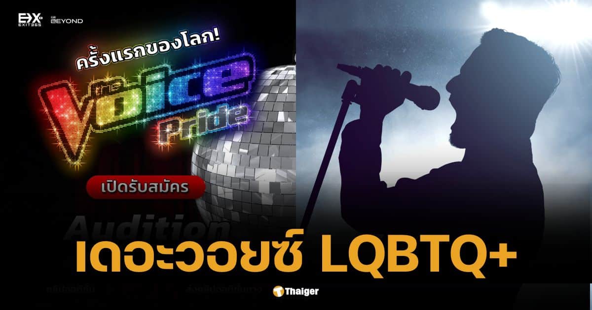 ดราม่าเดือด The Voice Pride เฉพาะ LGBTQ+ สร้างความต่างหรือแปลกแยก