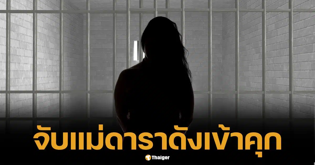 แม่ดาราดัง ถูกจับเข้าคุก เซ่นพิษพนัน 7 แห่ง ต้นสังกัดแจงแล้ว