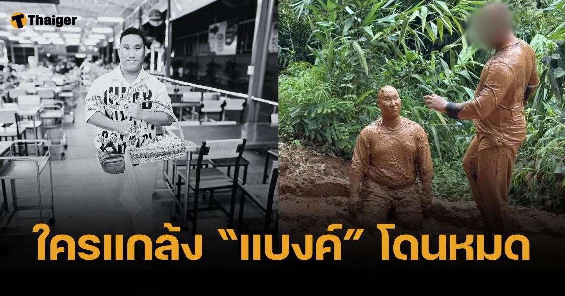 ตำรวจเอาจริง ใครทำคลิปแกล้ง "แบงค์ เลสเตอร์" เจอเรียกรับทราบข้อหาแน่