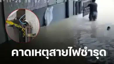 ไฟดูด ดร เม่น สาเหตุสายไฟชำรุด