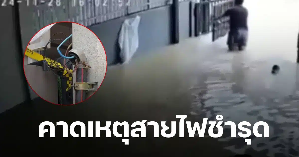 ไฟดูด ดร เม่น สาเหตุสายไฟชำรุด