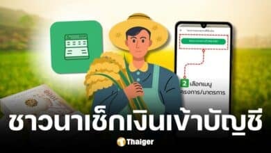 ธ.ก.ส. โอนเงินช่วยชาวนาไร่ละ 1000 บาท วันที่ 19 ธ.ค. 67