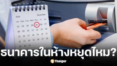 ไขข้อสงสัยงวันพ่อแห่งชาติ 5 ธ.ค. 67 ธนาคารในห้างเปิดให้ทำการไหม