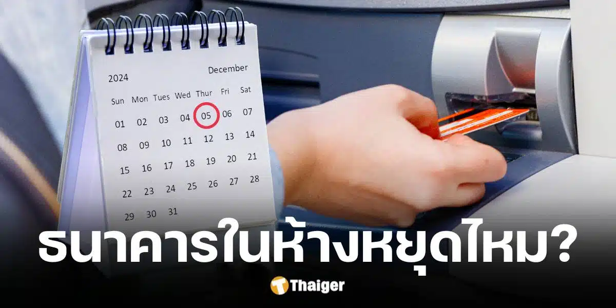 ไขข้อสงสัยงวันพ่อแห่งชาติ 5 ธ.ค. 67 ธนาคารในห้างเปิดให้ทำการไหม